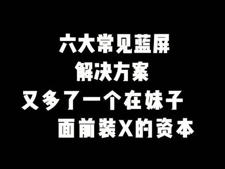 再也不用担心蓝屏了#蓝屏 #程序员 #涨知识 @抖音小助手