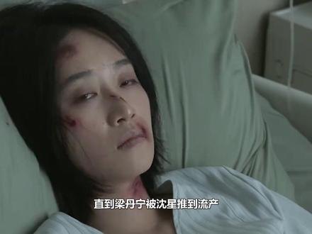 直到梁丹宁被沈星推倒流产,才知沈默多段恋情,为何无一人为生子#夜色正浓 #梁丹宁 #沈默 #蓝盈莹 #江疏影