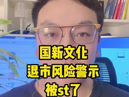 国新文化退市风险警示 #股票