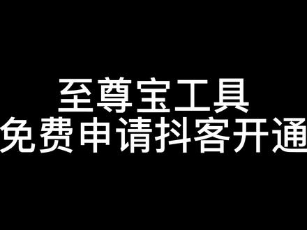 至尊宝工具-免费申请抖客开通#抖音创业 #抖音电商入门攻略 #抖音新号运营技巧