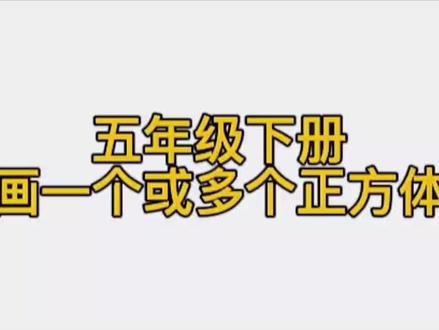 五年级下册,丶画一个正方体或多个正方体组成的立体图形,一定多练习。#画立体图形 #五年级下册数学