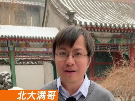 顺便说一下寒冬腊月的来历。 #涨知识 #北京大学 #北大满哥