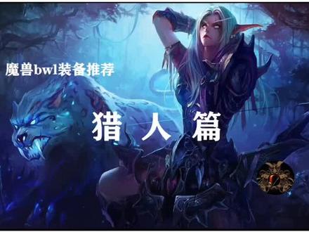 cabwjkl时期9大职业装备推荐,——猎人@抖音小助手@抖音小助手b