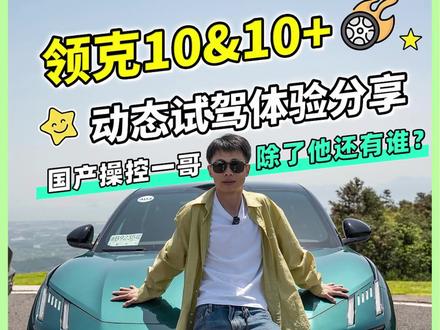领克10:国产车中的‘驾驶者之车’ 操控这块,领克还是有一点东西的!#领克10+ #领克10 #这很领克 #来不及解释了快上车 @领克