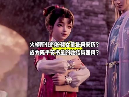 火蟒所化的粉裙女童是何来历?成为陈平安书童的她结局如何?#国漫#剑来#陈暖树