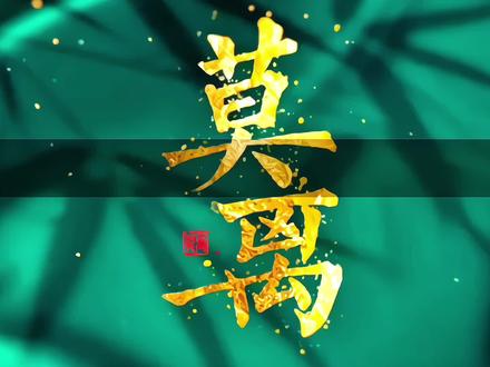 2026即将上线的待播剧,你最期待哪部#待播剧 #莫离 #尚公主 #古偶 #混剪 @抖音热点 @DOU+上热门 @抖音小助手 @抖音 @会火