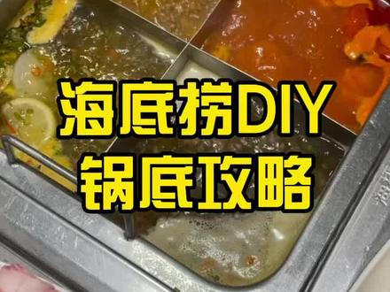 海底捞自制锅底攻略!省💰又好吃绝绝子#海底捞 #海底捞锅底自制 #抖音心动餐厅