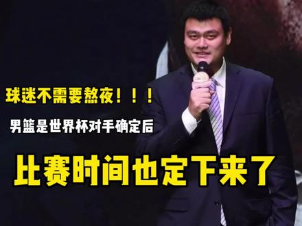 男篮世界杯分组确定后!竞赛时间正式出炉,球迷不需要熬夜#dou来为中国篮球加油 #抖音篮球季 #抖音体育 #中国男篮