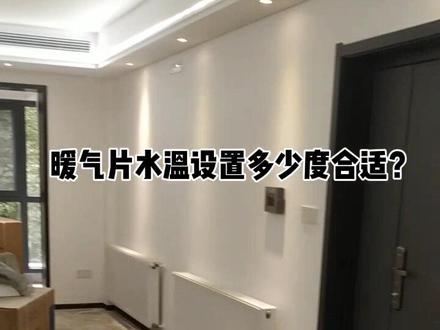 暖气片水温设置多少度合适#暖气片使用说明 #暖气节能#暖气片正确使用方法