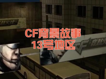 生化起源地的13号地区还有人玩吗?#穿越火线 #cf