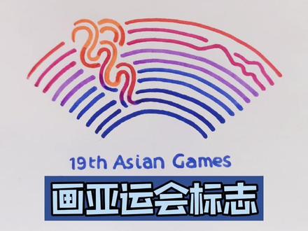 杭州亚运会标志会标会徽简笔画手抄报素材
标志好看但是复杂
可能从来没有想过画手抄报的你该怎么办?
于是你就遇见了我
渐变色较多 图形相对复杂
放心,跟着视频一定能画出来
#杭州亚运会 #2022杭州亚运会 #萌知计划 #简笔画 #手抄报 @DOU+小助手 @抖音青少年 @杭州2022年亚运会