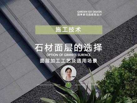 不同的石材面层,有哪些?怎么用?多少钱?#庭院设计#花园设计#别墅庭院#别墅装修#石材#庭院装修@DOU+小助手@抖音@抖音创作者中心