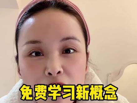 免费学习新概念,强烈推荐我的宝藏博主老师,学不会你来找我~#每天学习一点点