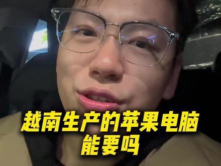 越南生产的苹果电脑能买吗?!#苹果电脑 #干货分享 #vlog十亿流量扶持计划 #macbook使用技巧 #macbookpro