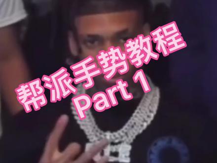 艾特兄弟学起来#hiphop #街头文化 #drill #帮派手势 #结印手势