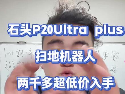 !T5KxJ8Z7oHcuOtag! MU5104 石头扫地机器人超低价入手#扫地机器人 #石头 #石头p20plus #618好物节 #618优惠券
