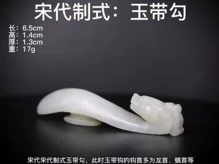 936期: 宋代制式玉带勾 #化蝶 #古玉 #高古玉#让文物抖起来 #古玉文化传播 #玉文化 #传承文化 #文物保护