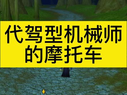 《魔兽世界》坐骑召唤司机获取攻略1、【传家宝收藏家】奖励
2、类别:地面
3、成就内容:收集35种传家宝。
4、联盟方铁炉堡的【克罗姆·粗臂】(74.6, 9.8),部落方幽暗城盗贼区的【艾斯特蕾·根德瑞】(78.2, 76.6)出售多种传家宝。
5、完成后会有礼包邮寄到跳成就的角色邮箱,打开获得坐骑。
6、1级角色可使用。配有一个人类/兽人司机,自己坐边车里。#魔兽怀旧 #魔兽世界坐骑