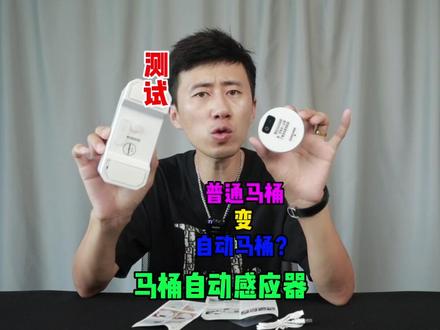 这个东西号称能把手动马桶变成自动马桶,真的好用吗? #测评 #自动马桶 #马桶