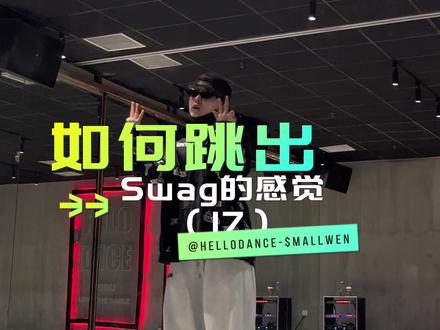 希望全世界的人热爱SWAG🫶🏽#swag #swag律动 #3500学的街舞 #律动教学 #goated舞蹈
