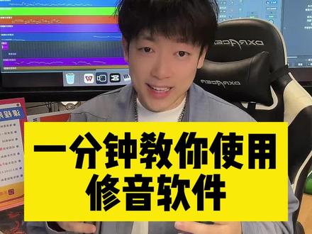 如何使用修音软件 #修音 #编曲教程 #乐感音乐
