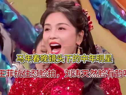 马年春晚镜头下的中年明星!王菲抗住怼脸拍,刘涛天然脸有韵味