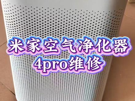 你们家的空气净化器会不会出现机器不工作的,来看看我来修这台机器不工作的。#米家 #米家智能 #米家空气净化器 #维修