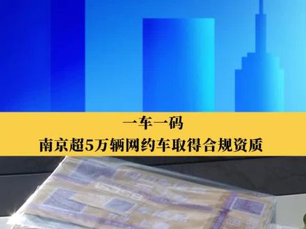 一车一码 南京超5万辆网约车取得合规资质 #南京 #网约车 #合规资质