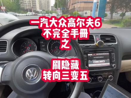 大众车主必备基本知识,转向轻拨三变五#高尔夫6不完全手册 #转向三变五 #大众改装 #刷隐藏