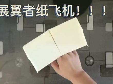 如何折一只滑翔力很强的纸飞机,飞得很久的纸飞机展翼者