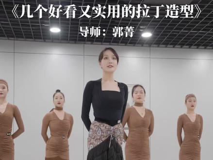 教你几个好看又实用的拉丁造型!#成人拉丁舞 #舞蹈培训 #拉丁舞教学