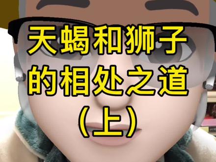 天蝎和狮子相处之道(上)#星座解析 #天蝎座 #狮子座 #星座