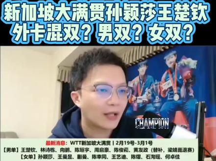 华少:孙颖莎王楚钦会选择新满的哪张外卡?混双?女双?男双? #孙颖莎 #王楚钦 #混双 #男双 #新加坡大满贯