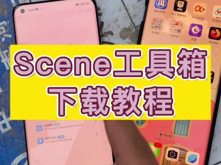 scene工具箱下载教程《二厅分享》#scene工具箱 #scene #手机温度过高 #手机温控