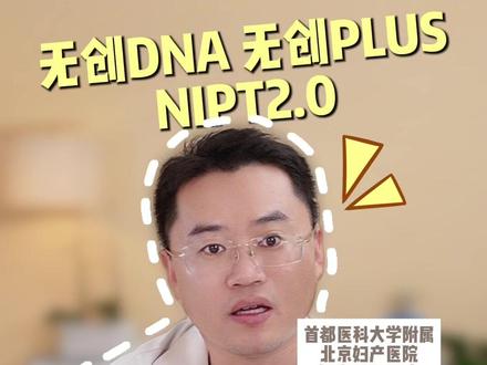 3种无创DNA 到底应该怎么选? #无创DNA #无创dna顺利通过 #无创PLUS #医疗健康创作训练营#抖音健康知识宝藏