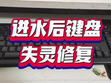 键盘进水后有键失灵千万别扔了,一招教你把失灵的键修复。 #修键盘 #键盘进水 #键盘进水修理 #键盘进水失灵