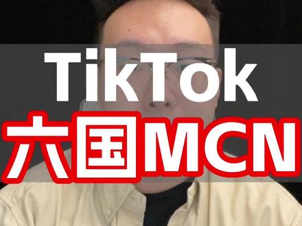 6国MCN全开!支持跨境作者!#tiktok #tiktok跨境#跨境电商