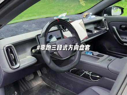 零跑专用的三段式运动方向盘套 手感真的太好了,就像是真的变成运动方向盘一样,而且这个颜值也比普通方向盘套高太多了,手感非常稳#零跑汽车 #零跑c10 #零跑lafa5 #三段式方向盘套 #零跑方向盘套