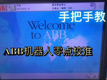 ABB机器人零点校准