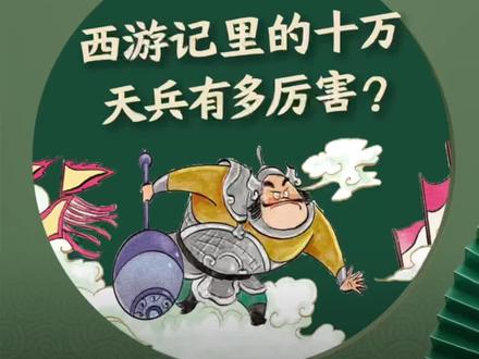 为什么十万天兵都打不过孙悟空?#星河知识计划 #涨知识 #渊博文化星 #萌知计划 #西游记