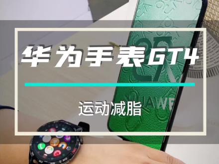#华为手表 华为GT4运动減脂手表以其强大的健康管理功能及时尚设计,成为减脂达人们的最爱!它不仅可以监测心率、计算卡路里消耗,还可以自动跟踪各种运动模式,包括跑步、游泳、户外骑行等等,轻松助你达成减脂目标!👉更重要的是,它还具备睡眠监测和压力管理功能,帮助你享受更科学的健康生活!轻松记录每晚的睡眠状况,提供个性化的健康建议,让你每天早上醒来都充满活力!#数码