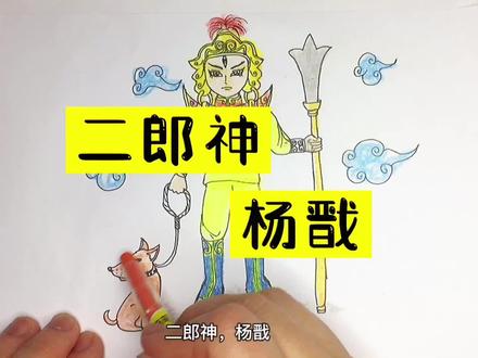 二郎神杨戬的画来了,来学吧 #简笔画 #手绘 #二郎神杨戬 #画渣日常 #儿童画 #绘画过程 #绘画 #漫画教程 #动漫教程 #每日一画