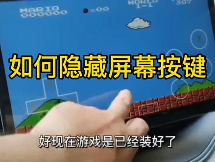 在比亚迪车上玩海星模拟器的小游戏的时候,屏幕上的虚拟按键如何隐藏,看完这个教程您就懂了。#比亚迪 #比亚迪车载游戏手柄
