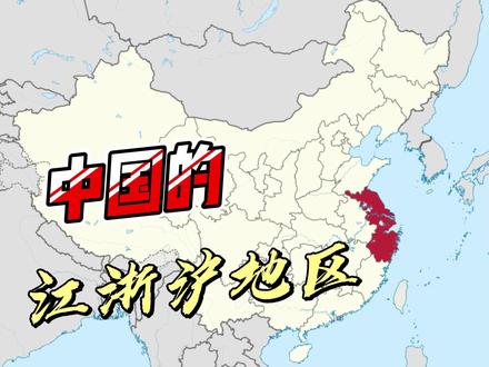 中国的江浙沪地区 #地理知识 #江浙沪 #浙江 #江苏 #上海