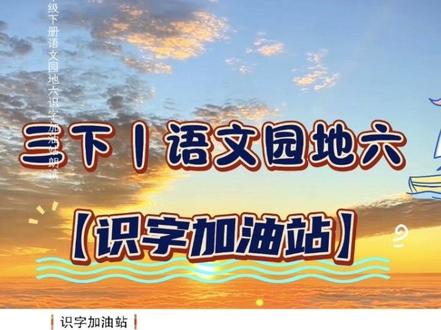 三下|语文园地六《识字加油站》考点朗读,说一说你想象的画面,磨耳朵咯 #三年级下册语文 #必考知识点 #小学语文 #语文园地