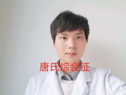 @儿科医生李坤华
唐氏综合征—21-三体综合征#唐氏综合征 #21三体综合征 #染色体