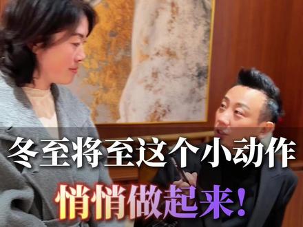 冬至将至,这个“小动作”可以悄悄准备了!#冬至 #喜庆用品 #红包