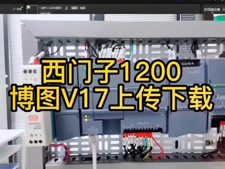 #plc #西门子plc #plc编程入门教程 #自动化 西门子1200上传下载方法,你遇到过这样使用问题吗?