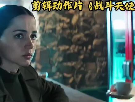 剪辑动作片《战斗天使》