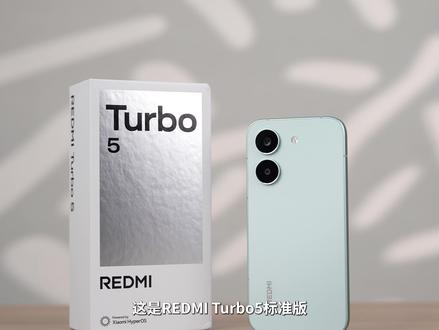 红米Turbo5标准版被冷落了? #红米Turbo5 #红米